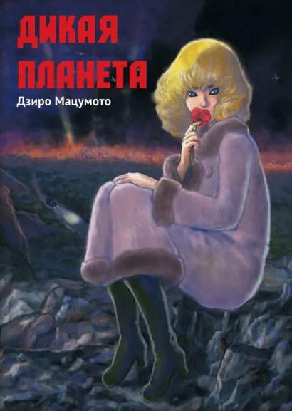 Обложка Дикая планета Дзиро Мацумото