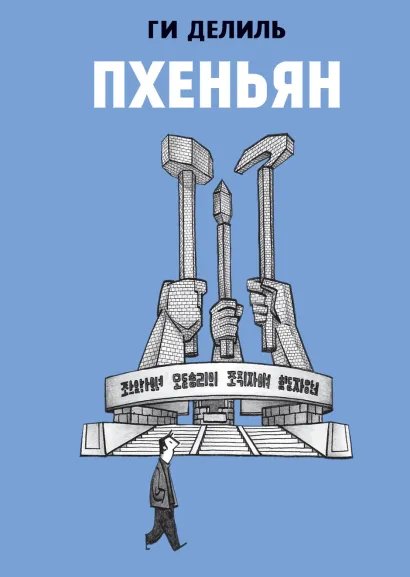 Обложка Пхеньян Ги Делиль