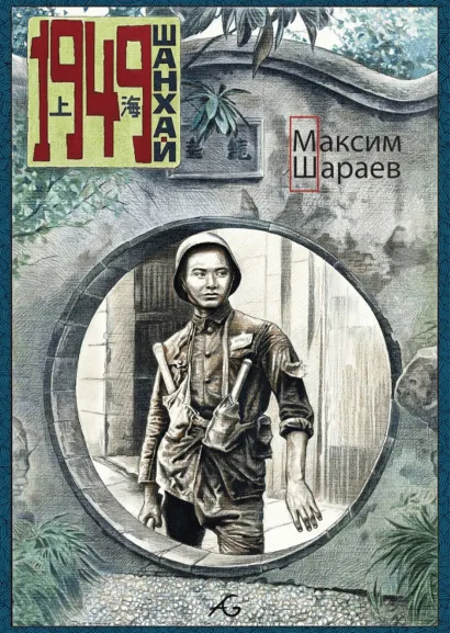 Обложка 1949 Шанхай Максим Шараев