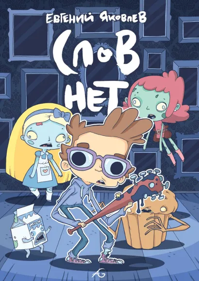 Обложка Слов нет Евгений Яковлев