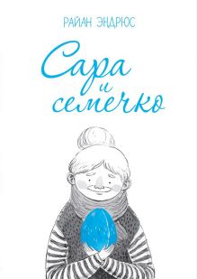 Сара и семечко