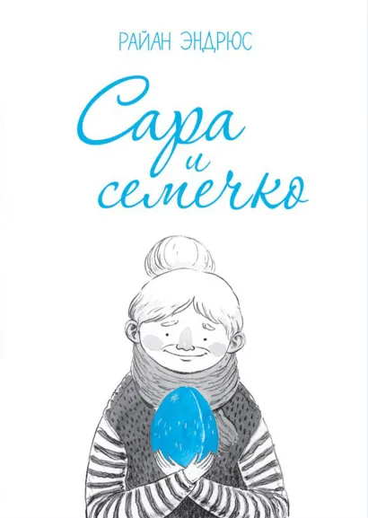 Обложка Сара и семечко Райан Эндрюс