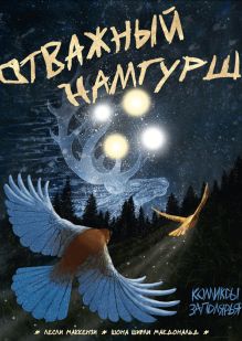 Отважный Намгурш