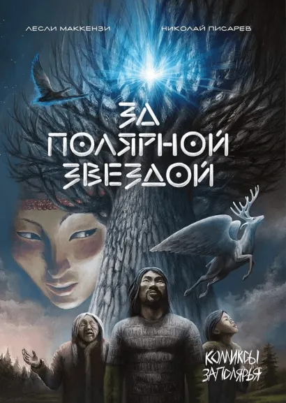 Обложка За Полярной звездой Лесли Маккензи, Николай Писарев