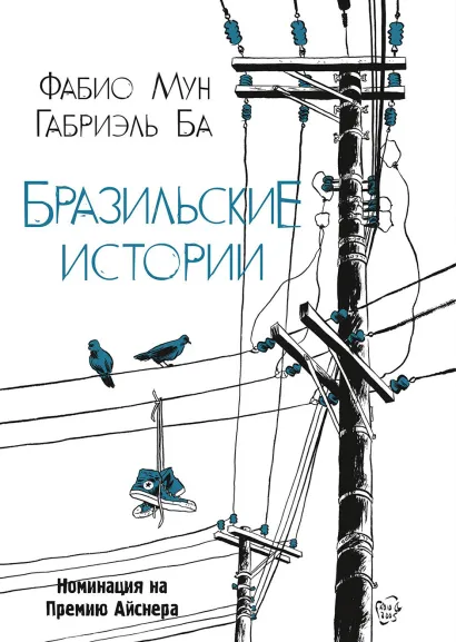 Обложка Бразильские истории Габриэль Ба, Фабио Мун