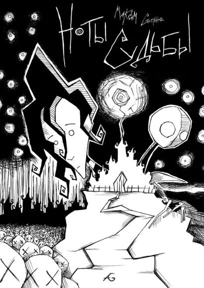 Обложка Ноты Судьбы Максим Степанов