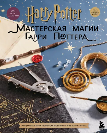 Обложка Harry Potter. Мастерская МАГИИ Гарри Поттера. Официальная книга творческих проектов по миру Гарри Поттера 