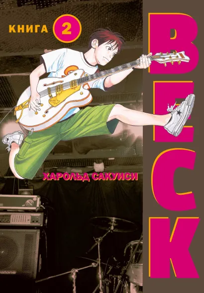 Обложка BECK. Восточная Ударная Группа. Книга 2 Харольд Сакуиси