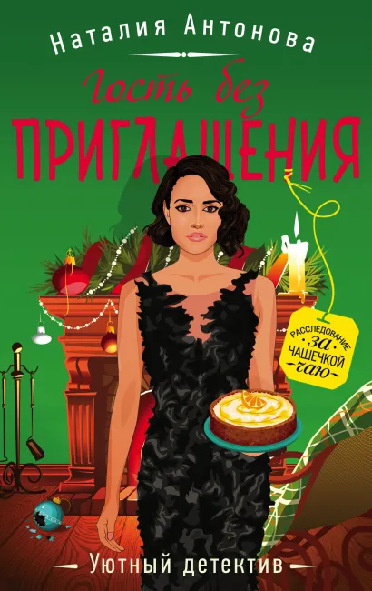 Обложка Гость без приглашения Наталия Антонова