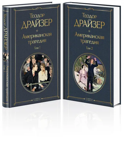 Обложка Американская трагедия (комплект из 2 книг: том 1 и том 2)