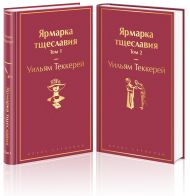 Комплект Ярмарка тщеславия (в 2-х томах)