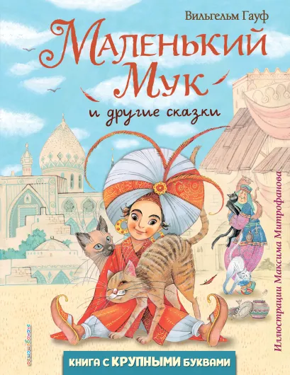 Обложка Маленький Мук и другие сказки (ил. М. Митрофанова) Вильгельм Гауф