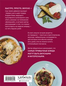 Обложка сзади Пять ужинов: простые рецепты с любовью для самых близких Андрей Бова