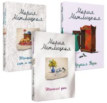 Быть женщиной. Комплект из 3 книг (Другая Вера + Женщины, кот и собака + Женский день)