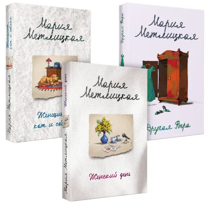 Обложка Быть женщиной. Комплект из 3 книг (Другая Вера + Женщины, кот и собака + Женский день) Мария Метлицкая