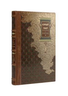 Конфуций. ЛУНЬЮЙ. Изречения и афоризмы. Коллекционное иллюстрированное издание на бумаге премиум-класса в переплете ручной работы с пятью видами тиснения и украшенным обрезом. Уникальный тираж в авторском оформлении