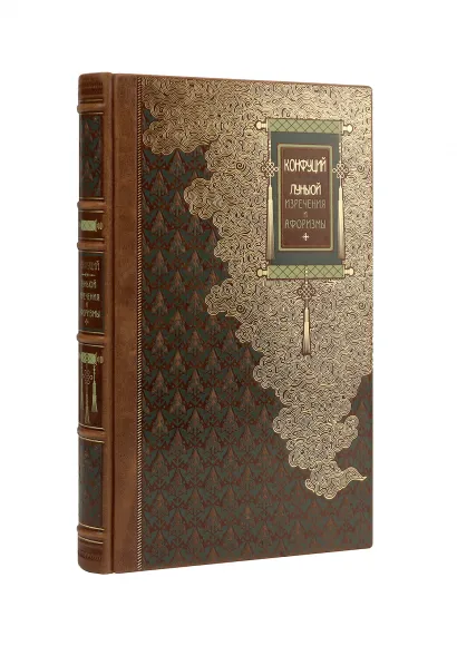 Обложка Конфуций. ЛУНЬЮЙ. Изречения и афоризмы. Коллекционное иллюстрированное издание на бумаге премиум-класса в переплете ручной работы с пятью видами тиснения и украшенным обрезом. Уникальный тираж в авторском оформлении 