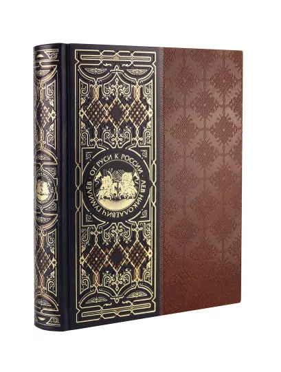 Обложка От Руси к России. Книга в коллекционном кожаном инкрустированном переплете ручной работы с окрашенным и золочёным обрезом Гумилев Л.Н.