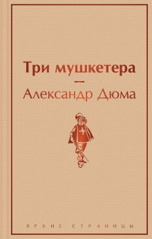 Обложка Три мушкетера Александр Дюма