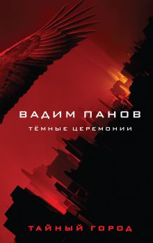 Обложка Тёмные церемонии Вадим Панов
