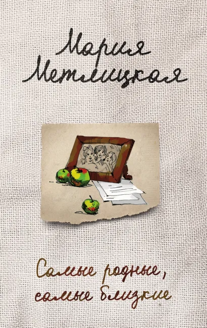 Обложка Комплект из 3 книг. Тихое счастье (В тихом городке у моря + Его женщина + Самые родные, самые близкие) Мария Метлицкая