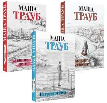 Обложка Жизнь как в зеркале (комплект из 3 книг) Маша Трауб