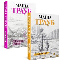 Комплект из 2 книг. Под каждой крышей (Бедабеда + Плохая дочь)