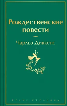 Рождественские повести
