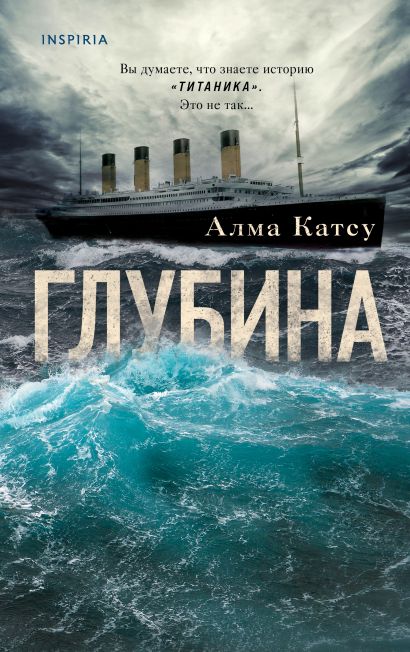 Алма катсу глубина отзывы. Алма катсу глубина. Книга голод алма катсу. Алма катсу глубина обложка. Алма глубина.