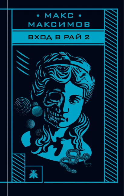 Обложка Вход в рай 2 Макс Максимов
