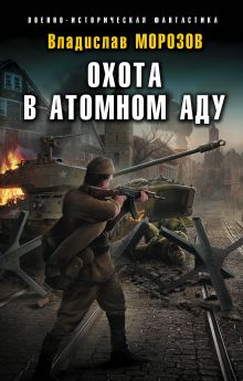 2 книга атомные танкисты Владислав Морозов.