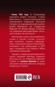 Обложка сзади Товарищ Брежнев. «Большой Сатурн» Дмитрий Абрамов