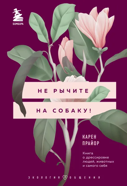 Обложка Не рычите на собаку! Книга о дрессировке людей, животных и самого себя Карен Прайор