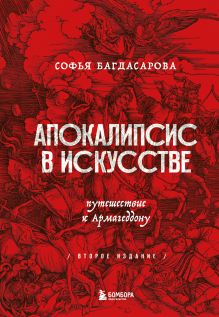 Обложка Апокалипсис в искусстве. Путешествие к Армагеддону (второе издание) Софья Багдасарова