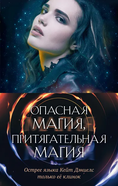 Обложка Опасная магия, притягательная магия. Комплект из 3 книг (Магия ранит + Магия горит + Магия побеждает) Илона Эндрюс