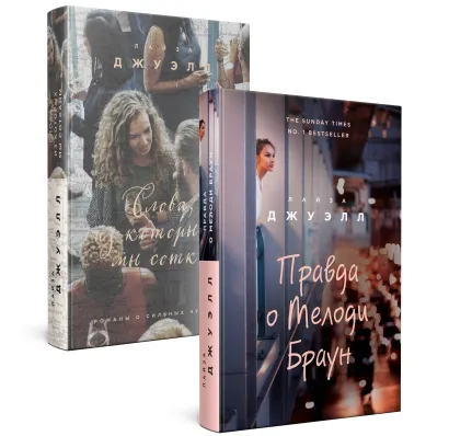 Обложка Попробуй угадай! Романы-загадки Лайзы Джуэлл. Комплект из 2 книг (Правда о Мелоди Браун + Слова, из которых мы сотканы) Лайза Джуэлл