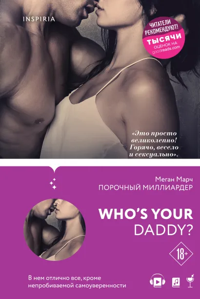 Обложка Порочный миллиардер. Вся трилогия Меган Марч (комплект из 3 книг) Меган Марч