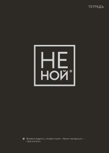 Не Ной. Тетрадь для записей А4, 40 л.