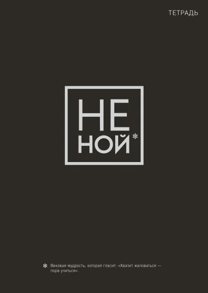 Обложка Не Ной. Тетрадь для записей А4, 40 л. 