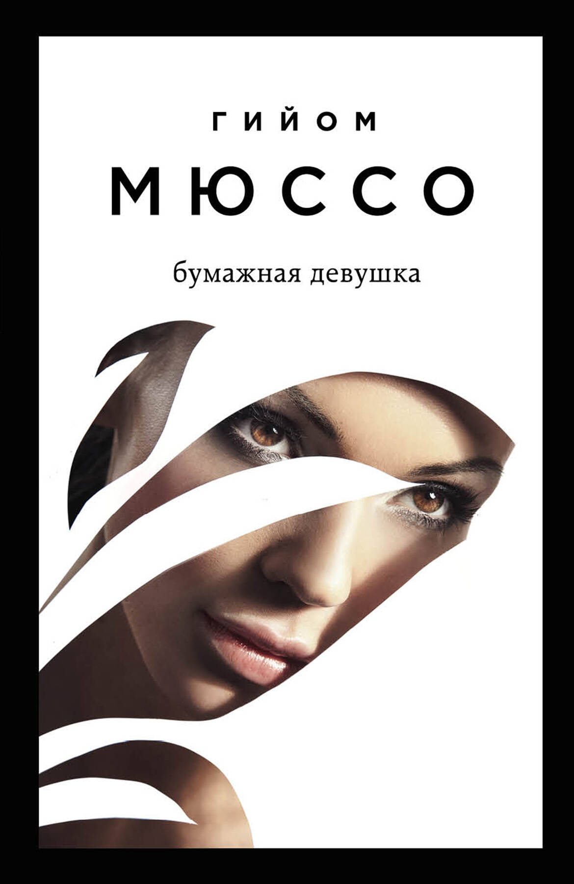 Читаем подряд: лучшие романы Гийома Мюссо (Я возвращаюсь за тобой + После + Бумажная девушка)