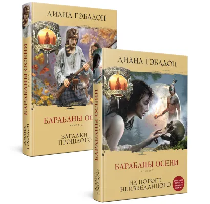 Обложка Комплект из 2 книг. Барабаны осени (Книга 1. На пороге неизведанного + Книга 2. Загадки прошлого) Диана Гэблдон