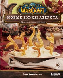 Обложка World of Warcraft. Новые вкусы Азерота. Официальная поваренная книга Челси Монро-Кассель