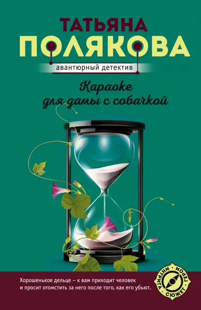 Обложка Караоке для дамы с собачкой Татьяна Полякова