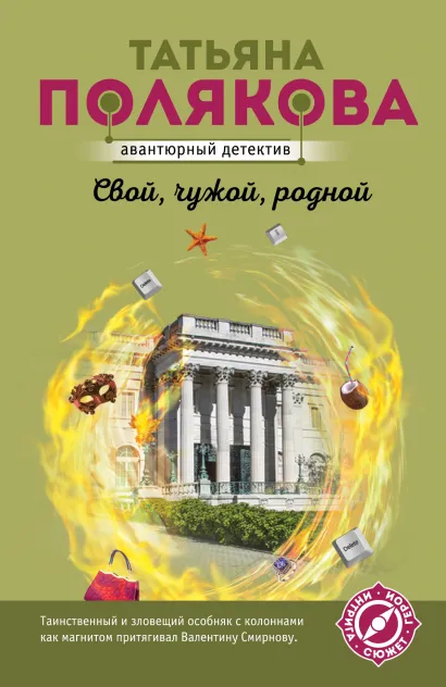 Обложка Свой, чужой, родной Татьяна Полякова