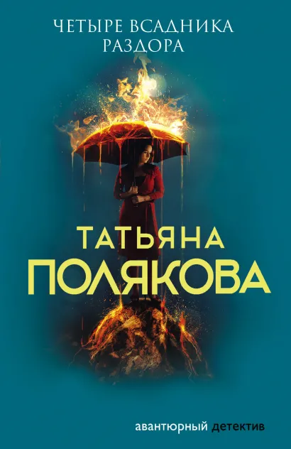 Обложка Четыре всадника раздора Татьяна Полякова