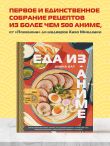 Еда из аниме. Готовь культовые блюда: от рамэна до такояки