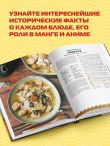 Еда из аниме. Готовь культовые блюда: от рамэна до такояки