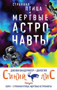 Комплект из двух книг Синий лис (Борн + Странная птица. Мертвые астронавты)