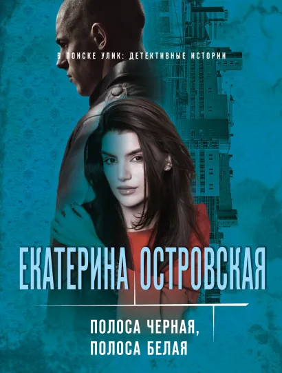 Обложка Полоса черная, полоса белая Екатерина Островская