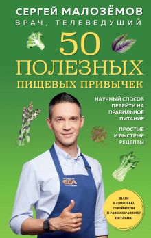 Обложка 50 полезных пищевых привычек Сергей Малоземов